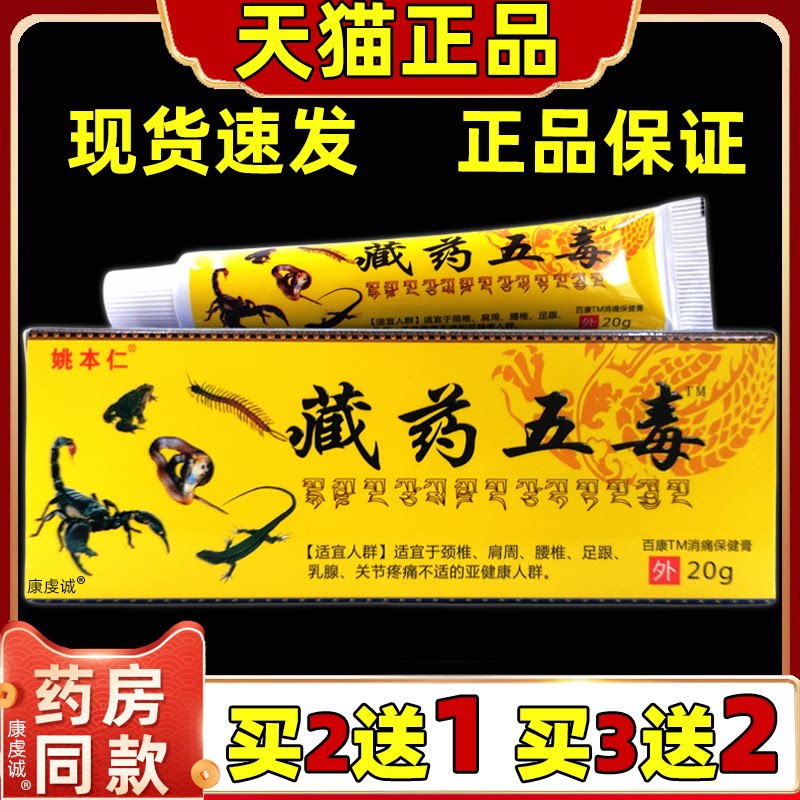 姚本仁藏药五毒消痛膏颈肩腰膝盖关节四肢按摩不适【天猫正品】图片