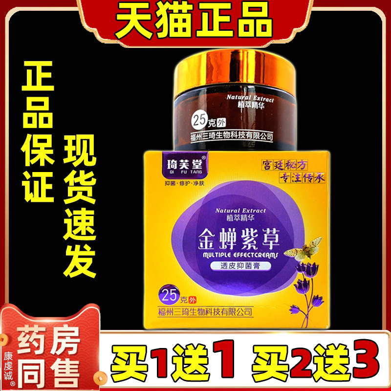 金蝉紫草透皮抑菌膏琦芙堂正品成人外用25g草本全身乳软膏旗舰店