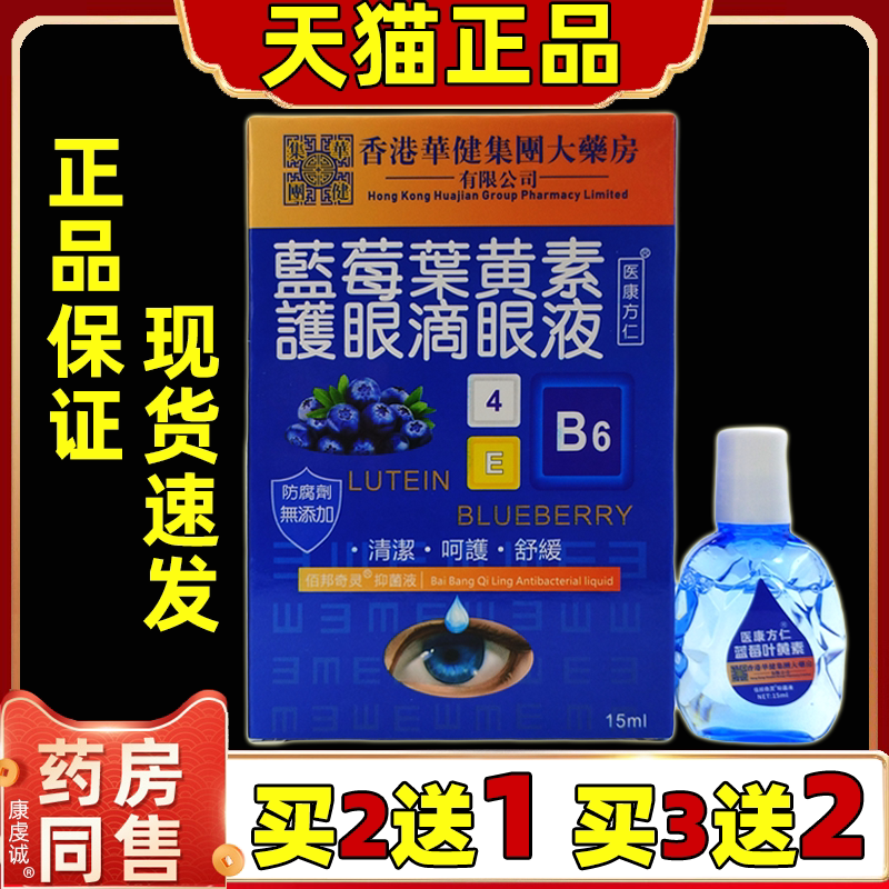 买2送1医康方仁蓝莓叶黄素护眼液【天猫正品】眼部外用护理舒缓液