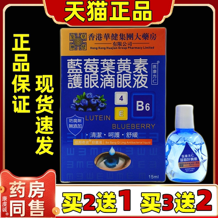 买2送1医康方仁蓝莓叶黄素护眼液【天猫正品】眼部外用护理舒缓液