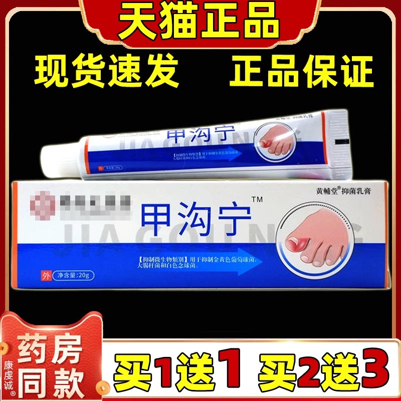 黄辅堂甲沟宁20g/支灰甲净新亮指甲增厚软甲膏足部护理灰甲膏