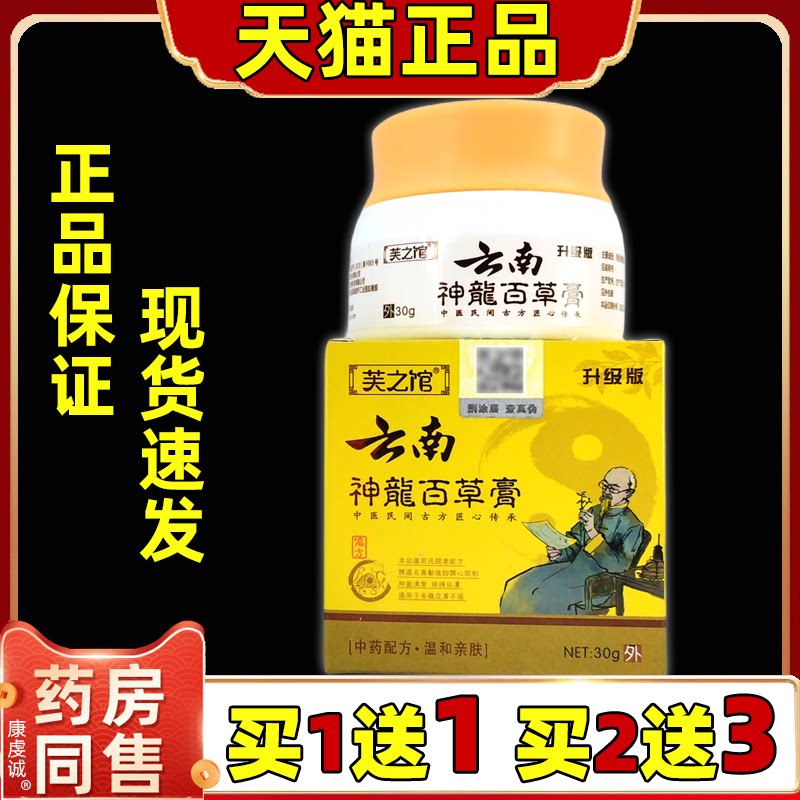 芙之馆云南神龙百草膏30g皮肤外用抑菌消毒乳膏温和不刺激正品