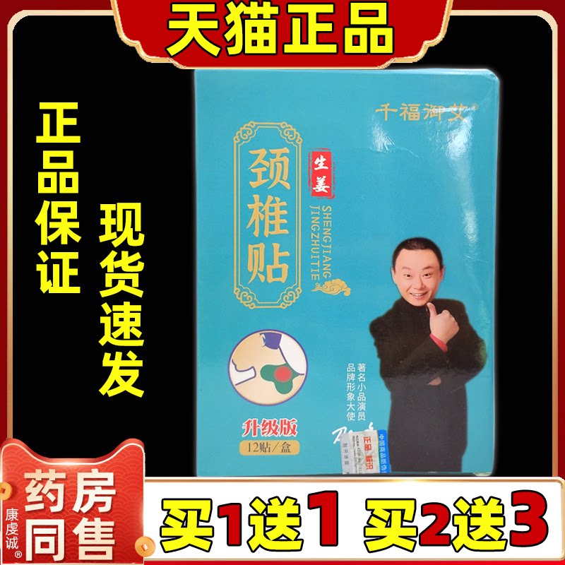 千福御艾生姜颈椎贴12贴盒【天猫正品】艾灸贴颈肩腰腿关节艾草贴