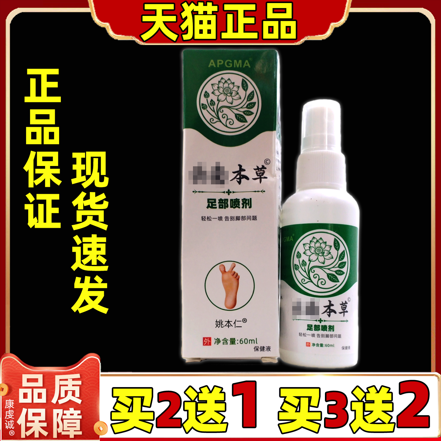 【买2送1/5送5】APGMA云南本草足部保健喷剂60ml男女外用皮肤通用