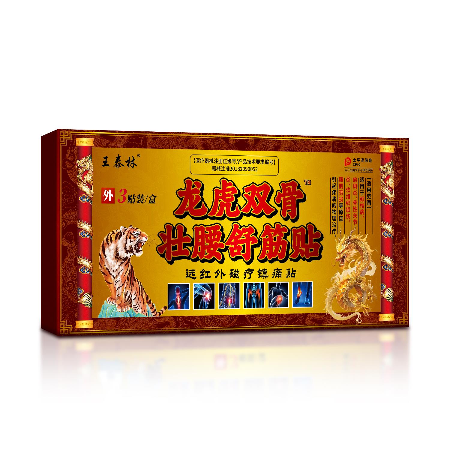 王泰林龙虎双骨壮腰贴颈椎病肩周炎腰椎间盘突出骨性关节炎黑膏药