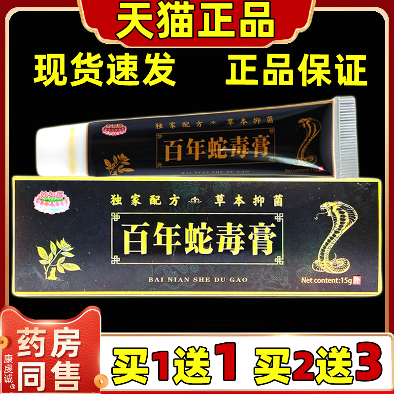 妙如莲百年蛇毒膏抑菌止痒干痒皮肤干燥蛇皮屑皮肤滋润舒缓止痒