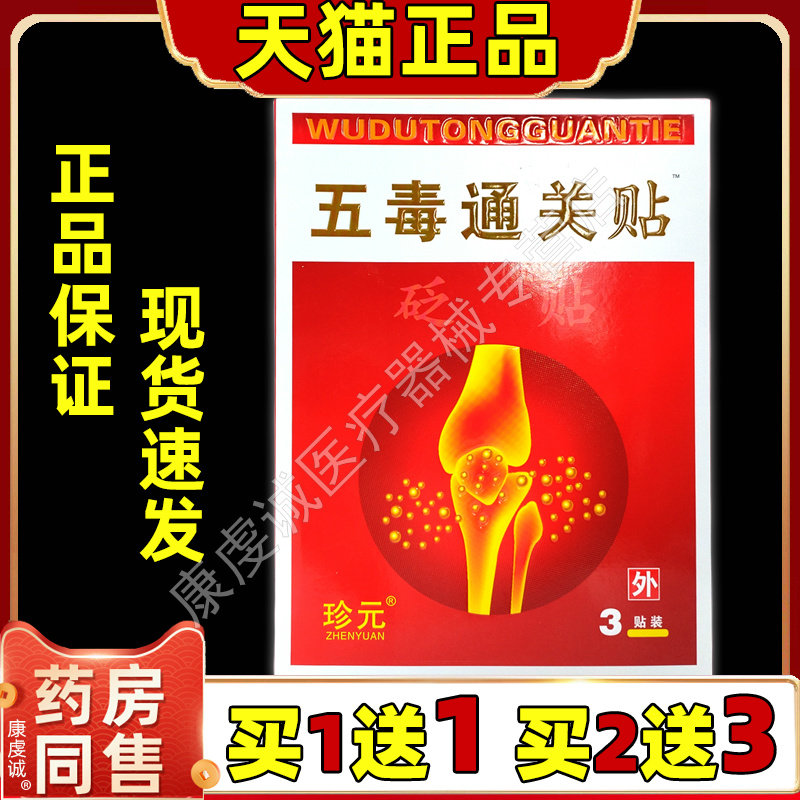 【天猫正品】珍元五毒通关贴砭贴3贴/盒关节不适肩椎腰颈外用贴膏