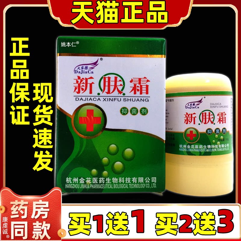 【买1送1】大家擦新肤霜抑菌剂10g正品皮肤软膏草本乳膏