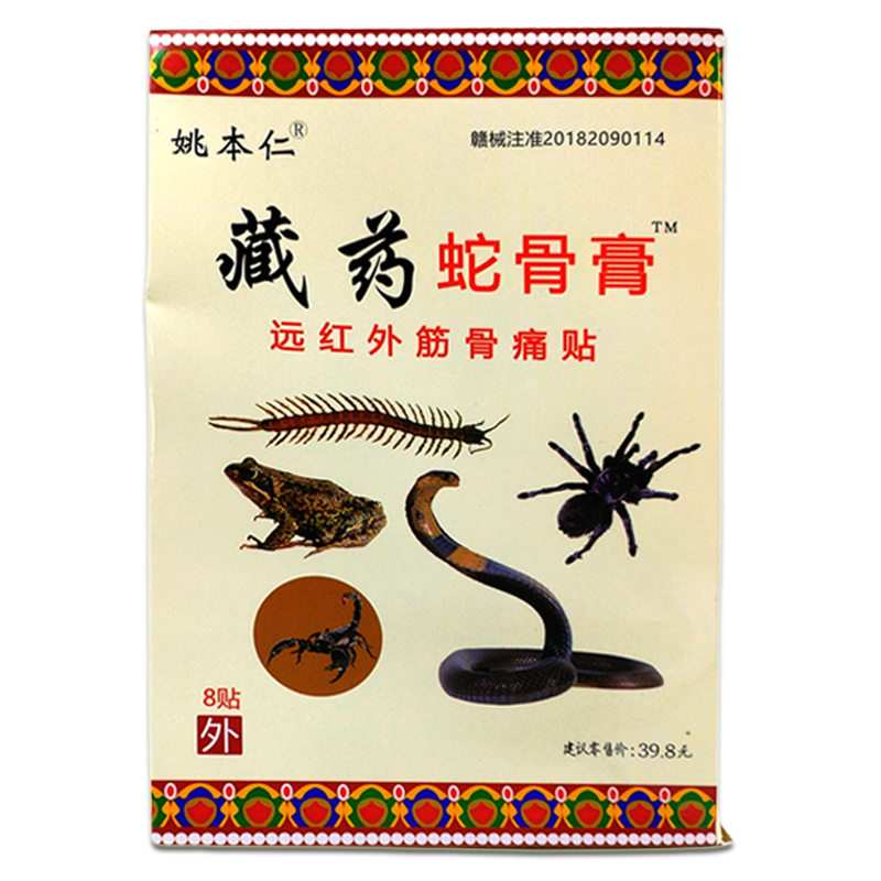 姚本仁藏药蛇骨膏远红外伤筋骨伤痛贴颈肩腰腿关节颈椎腰椎不适贴