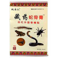 姚本仁藏药蛇骨膏远红外伤筋骨伤痛贴颈肩腰腿关节颈椎腰椎不适贴