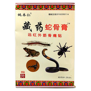 姚本仁藏药蛇骨膏远红外伤筋骨伤痛贴颈肩腰腿关节颈椎腰椎不适贴