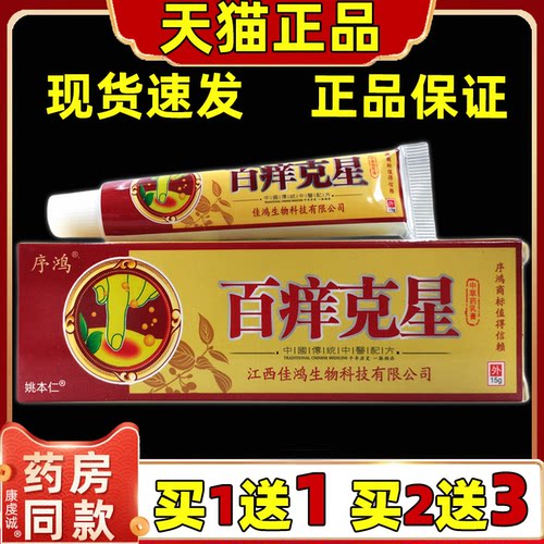 序鸿百痒克星中草药乳膏15g【天猫正品】皮肤外用抑菌护理乳软膏