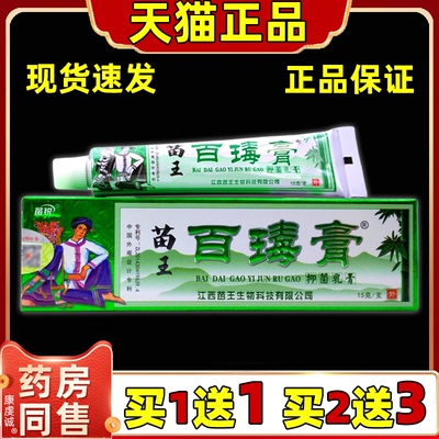 【天猫正品】苗锐苗王百瑇膏草本乳膏15g 苗锐苗王百毒膏抑菌乳膏