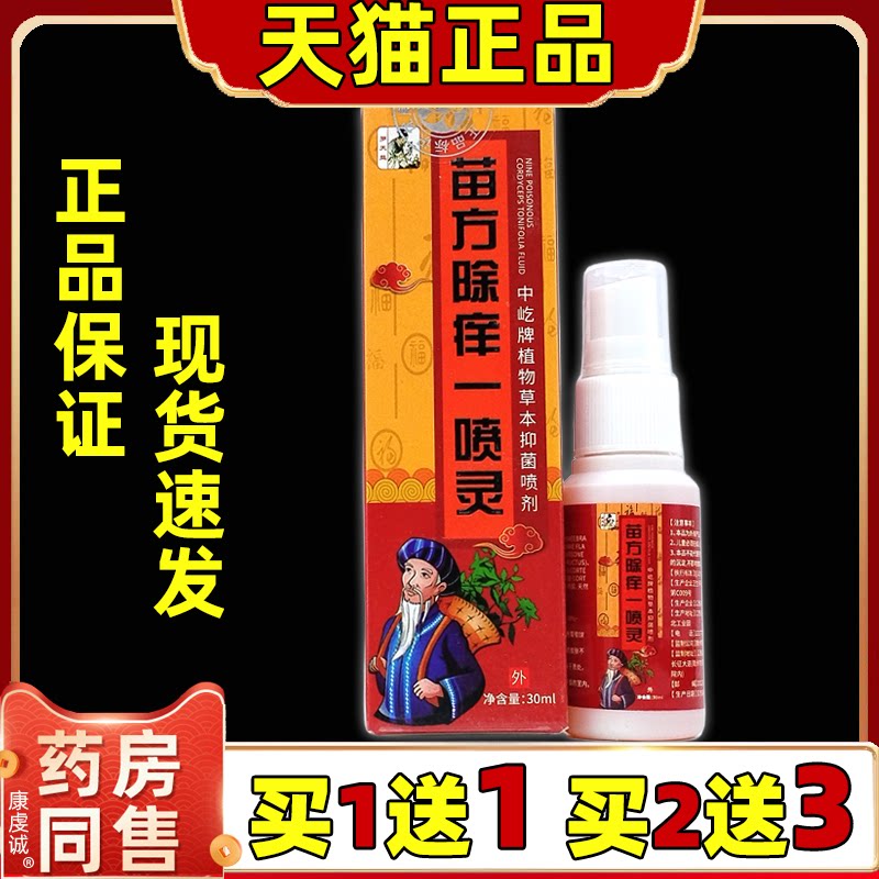 寒门医圣苗方除痒一喷灵【天猫正品】草本止痒液抑菌舒缓喷剂