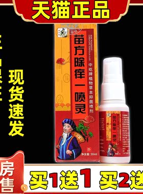 寒门医圣苗方除痒一喷灵【天猫正品】草本止痒液抑菌舒缓喷剂