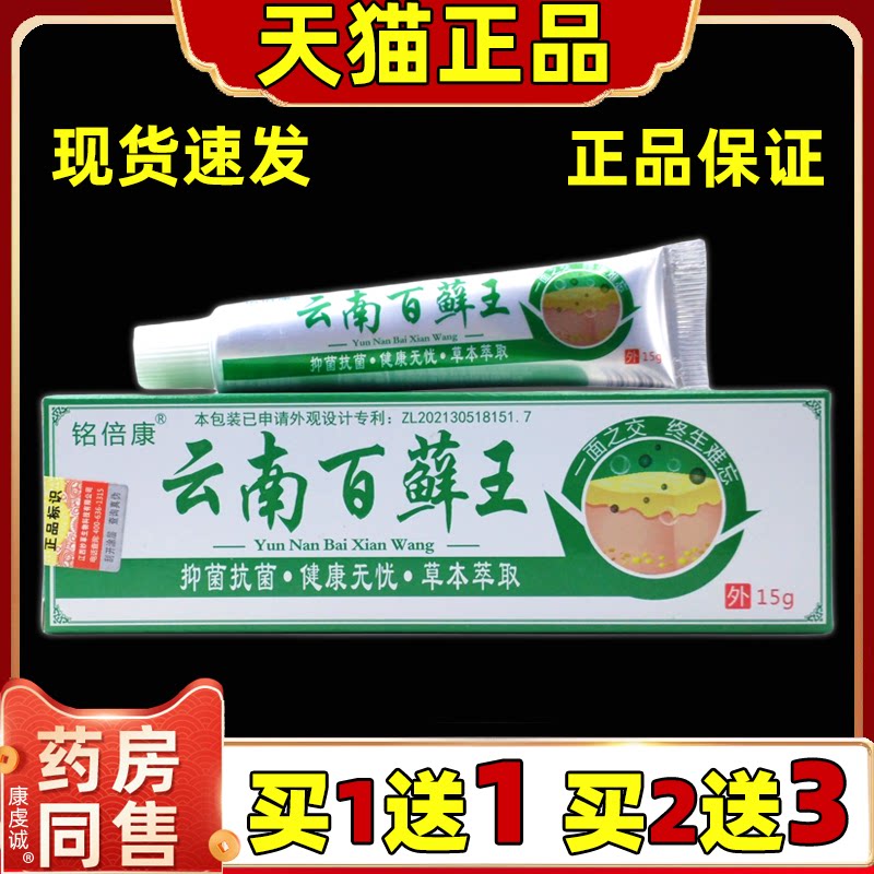 铭倍康云南百藓王15g/盒【天猫正品】云南百癣王抑菌乳膏皮肤软膏