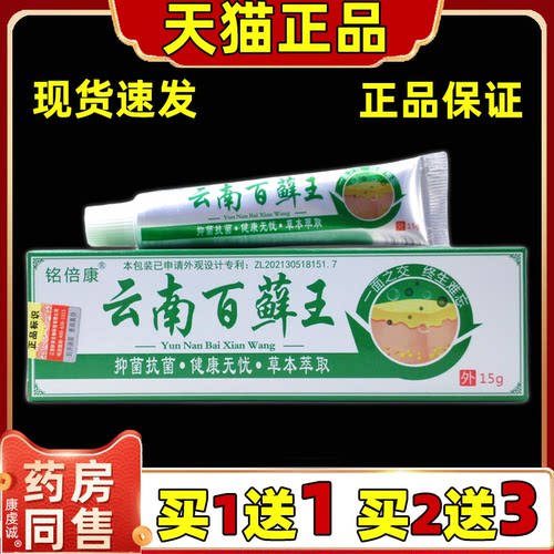 铭倍康云南百藓王15g/盒【天猫正品】云南百癣王抑菌乳膏皮肤软膏