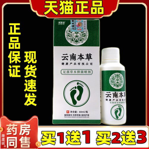 【买1送1/3送2】沐芝润云南本草足部草本抑菌喷剂60ml