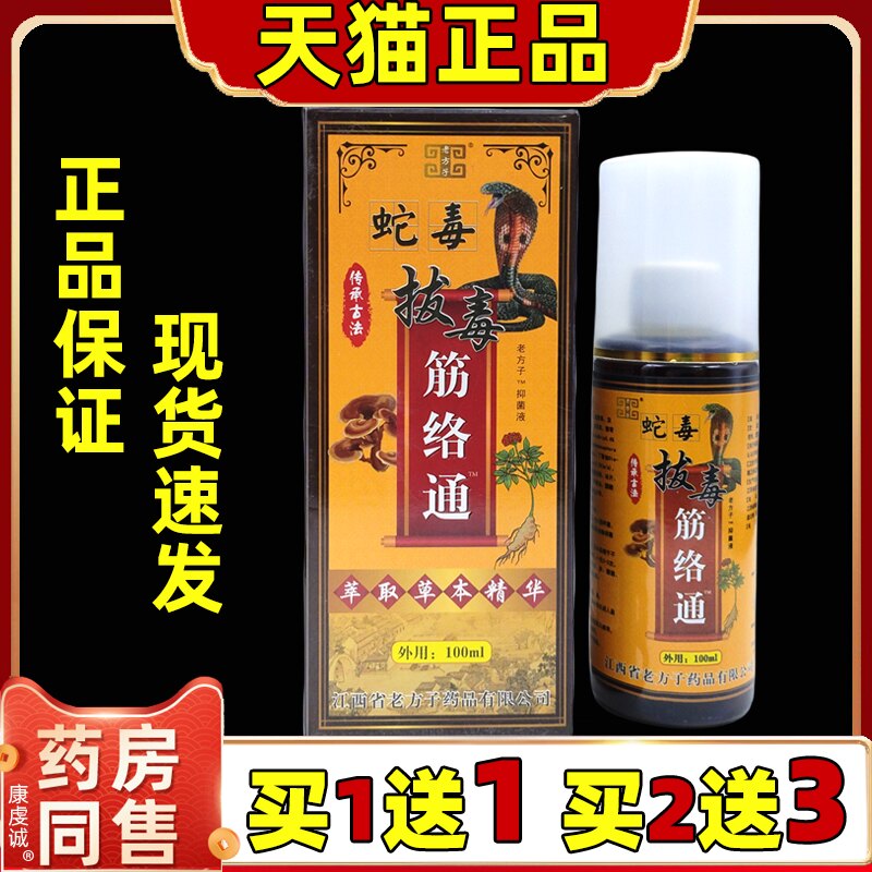 原装正品老方子蛇毒筋络通100ml天猫肩颈腰腿关节四肢不适喷剂