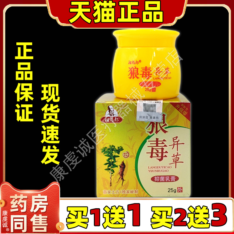 祖药郎狼毒异草抑菌乳膏【天猫正品】皮肤瘙外用止痒软膏