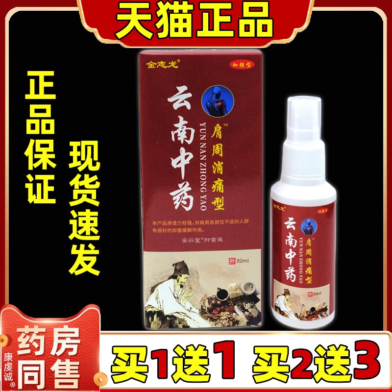 金志龙玄南中药肩周消痛型安兴堂保健液80ml【天猫正品】舒缓喷剂