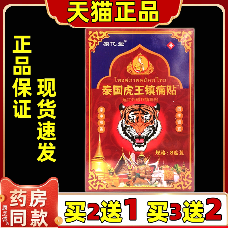 宗亿堂泰国虎王镇痛贴8贴/盒黑膏药磁疗贴颈肩腰腿关节不适膏药贴