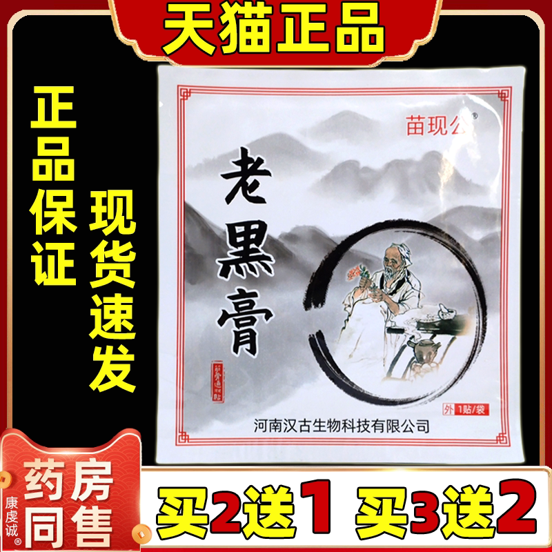 苗现公老黑膏筋骨通保健贴1贴【正品】肩颈关节不适跌打损伤贴