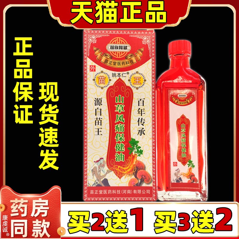 苗王山草驱湿油苗族秘藏苗家掌灸液关节颈椎腰椎肩颈不适正品天猫