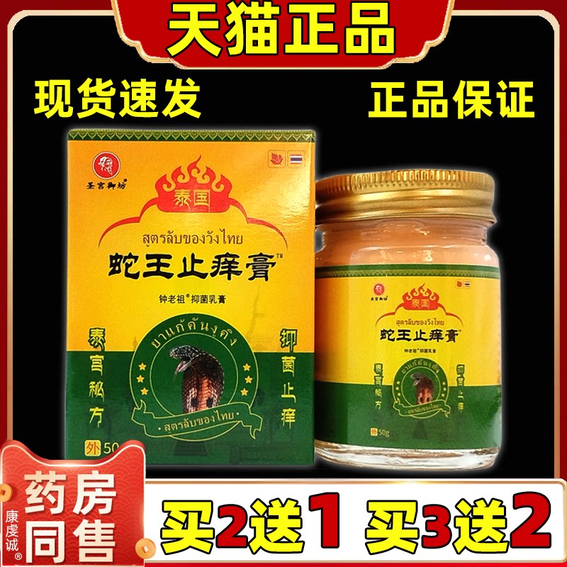 【天猫正品】圣宫御坊泰国蛇王止Y膏50g/瓶皮肤外用舒缓软膏乳膏