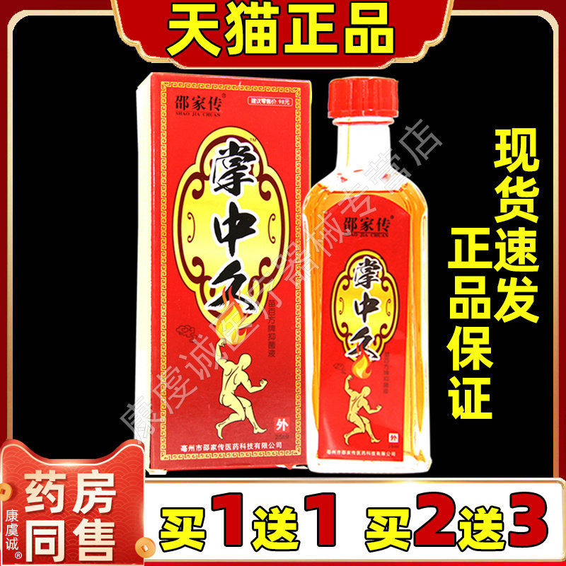 正品邵家传掌中灸苗百方牌抑菌液膝肩颈椎腰腿关节不适缓解按摩液