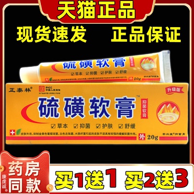 正泰林硫磺软膏抑菌软膏20g/支【天猫正品】草本舒缓清洁抑菌