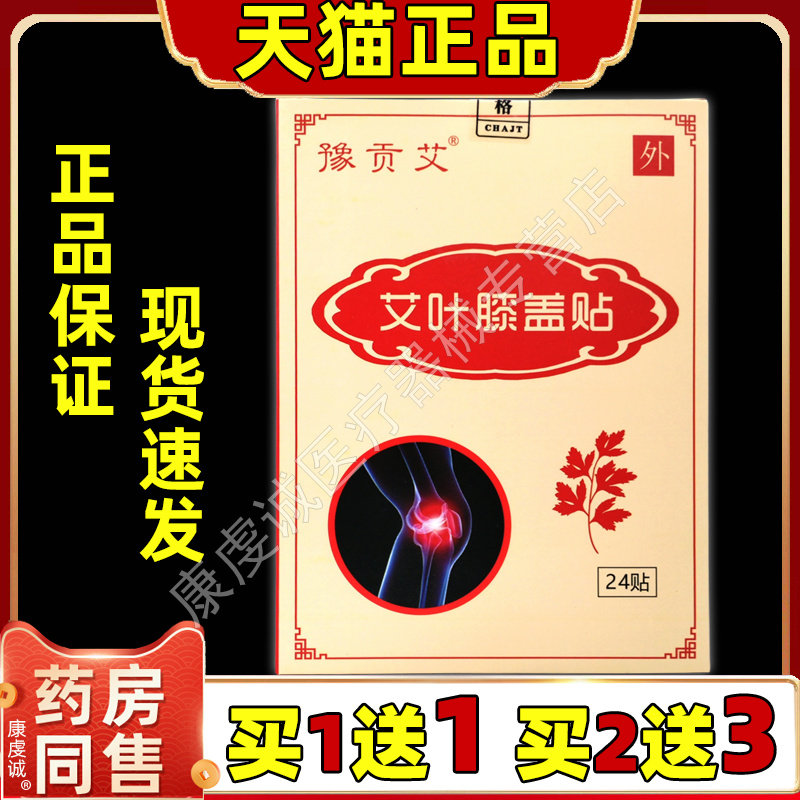 豫贡艾艾叶膝盖贴24贴/盒【天猫正品】颈肩腰腿关节不适缓解贴