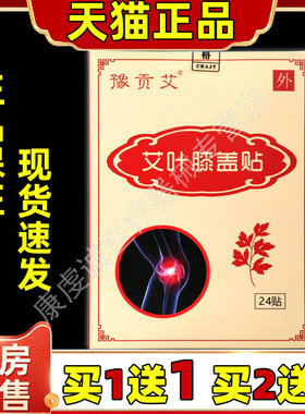 豫贡艾艾叶膝盖贴24贴/盒【天猫正品】颈肩腰腿关节不适缓解贴
