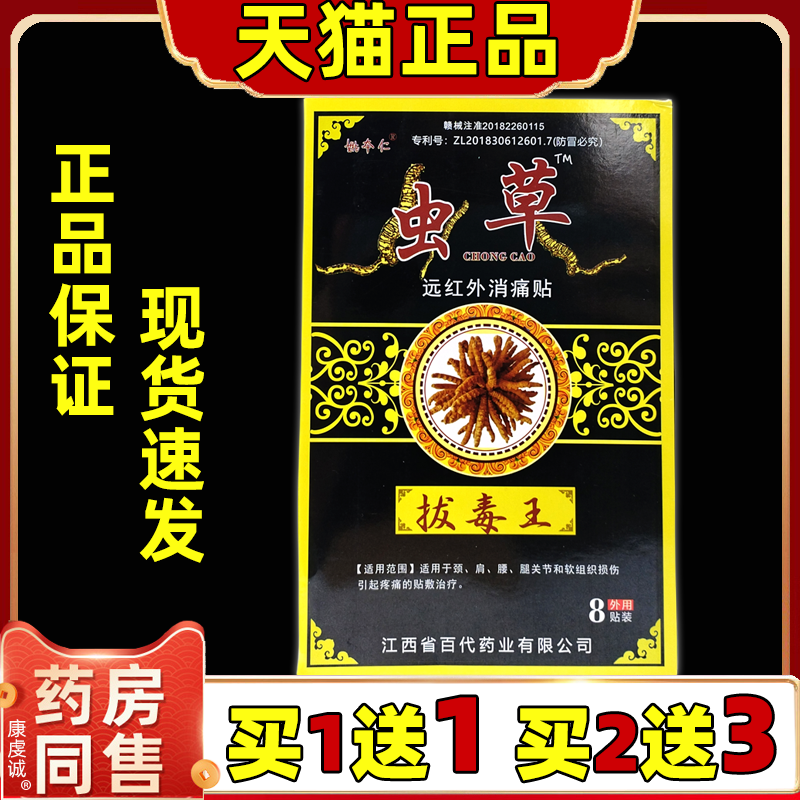 姚本仁虫草拔毒王远红外伤湿止疼风湿关节止痛贴膏祛痛膏药贴1送1