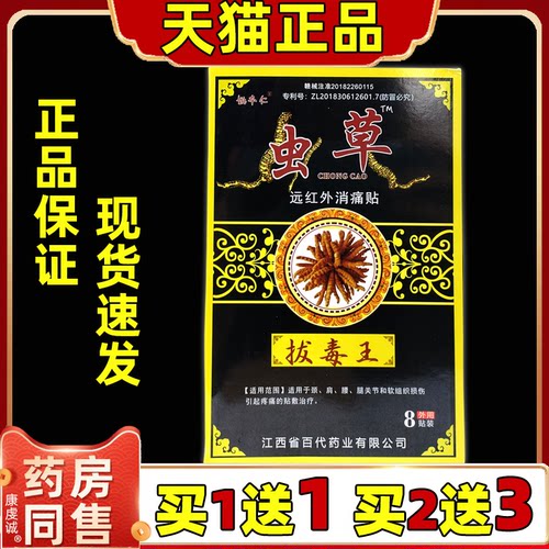 姚本仁虫草拔毒王远红外伤湿止疼风湿关节止痛贴膏祛痛膏药贴1送1