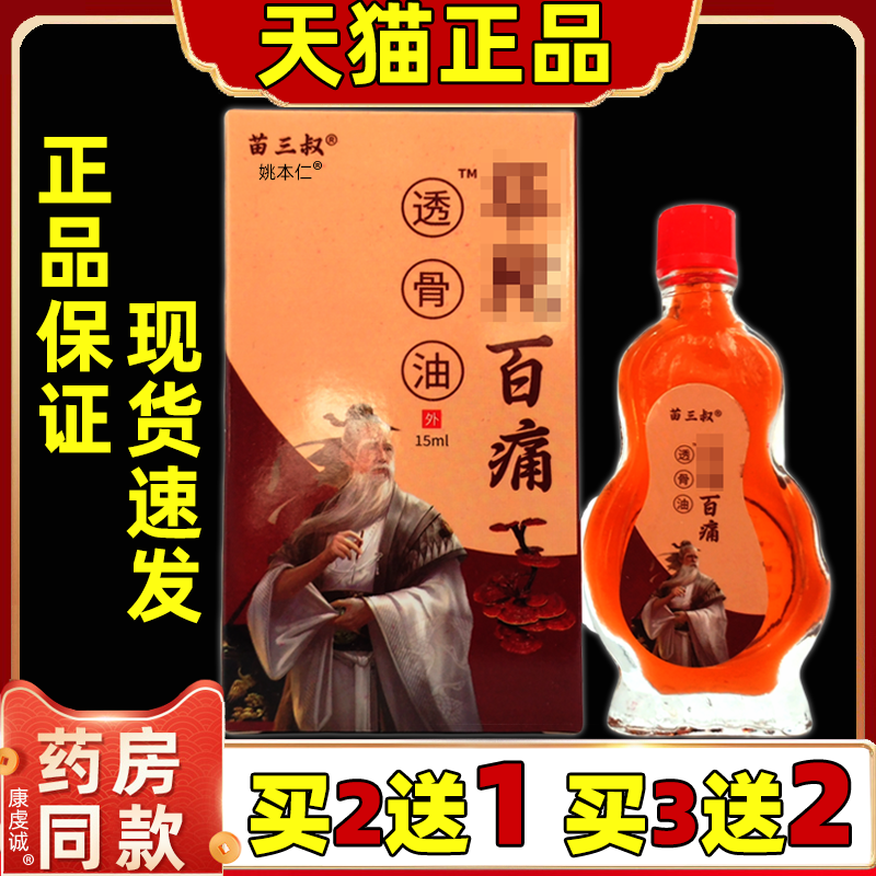 苗三叔华陀佗百痛透骨油【天猫正品】颈肩腰腿膝盖关节不适缓解液