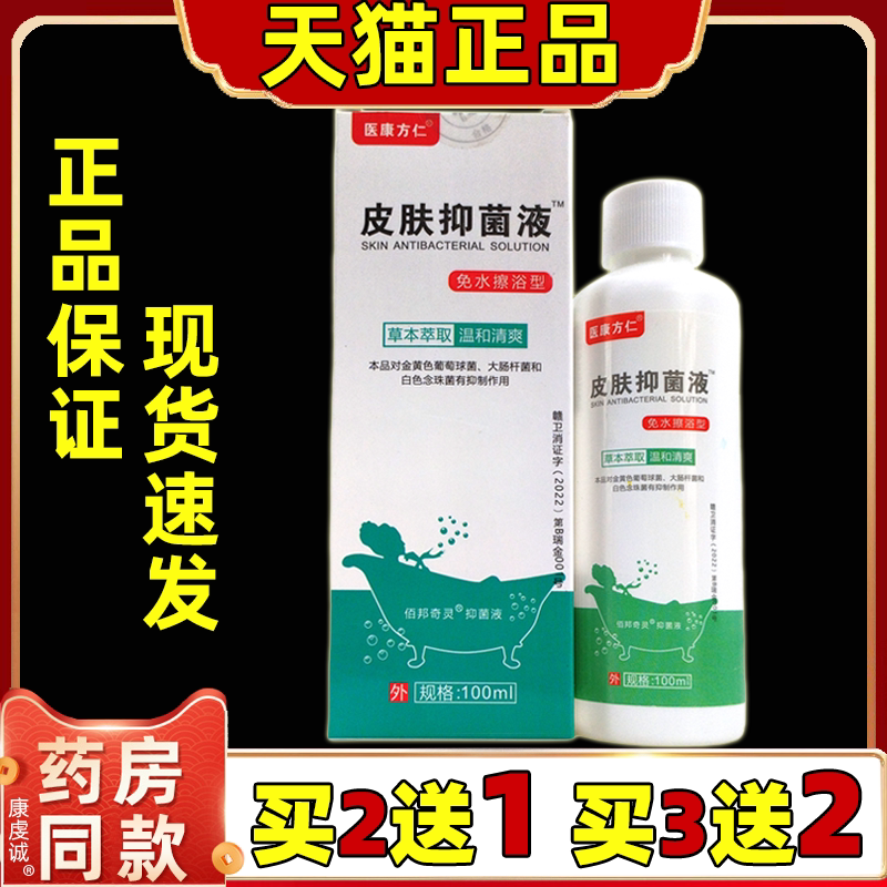 买2送1医康方仁皮肤抑菌液100ml抑菌男女外用皮肤不适抑菌喷剂