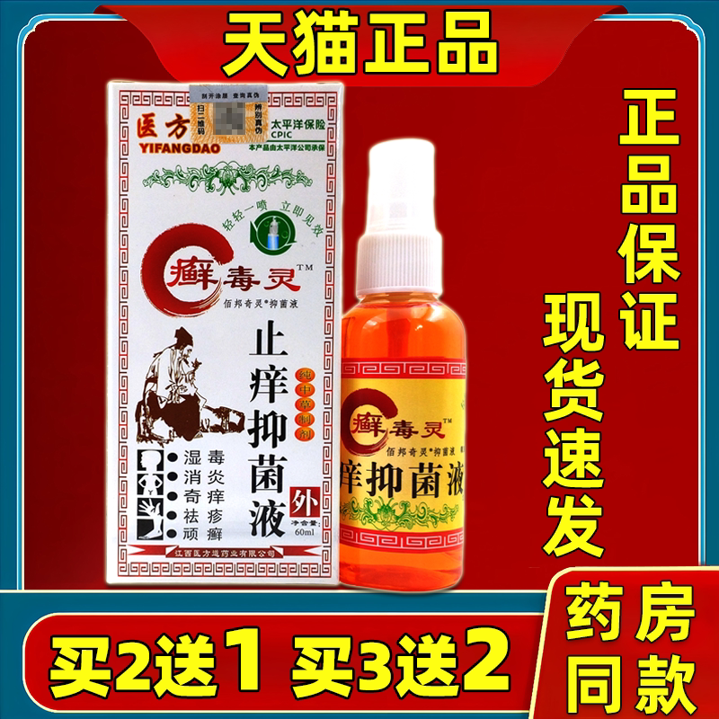 医方道癣毒灵止痒抑菌液60ml/盒【天猫正品】成人皮肤外用抑菌液