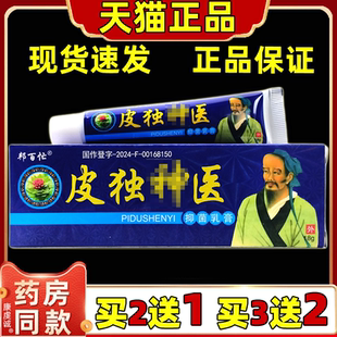 【正品保障 买2送1】邦百忙皮毒神医抑菌乳膏 皮独神医草本外软膏