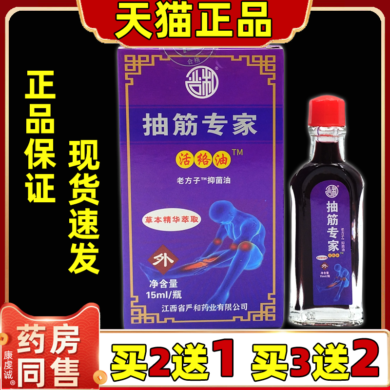 买2送1严和抽筋专家活络油15ml瓶皮肤外用老方子抑菌油舒缓油正品