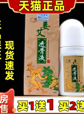 广雅姜艾透骨液【天猫正品】滚珠式艾草艾灸液按摩关节护理