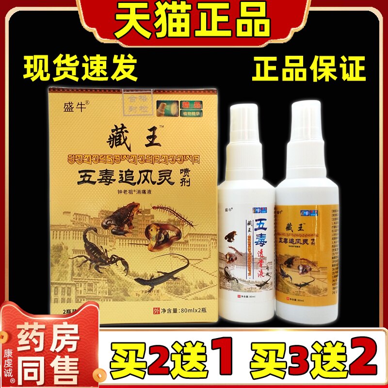 正品盛牛藏王五毒追风灵80毫升x2瓶颈肩腰腿膝盖关节不适外用喷剂