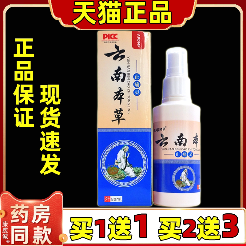 APDMP滇南中药止痛灵【天猫正品】颈肩腰椎不适皮肤外用止痛喷剂