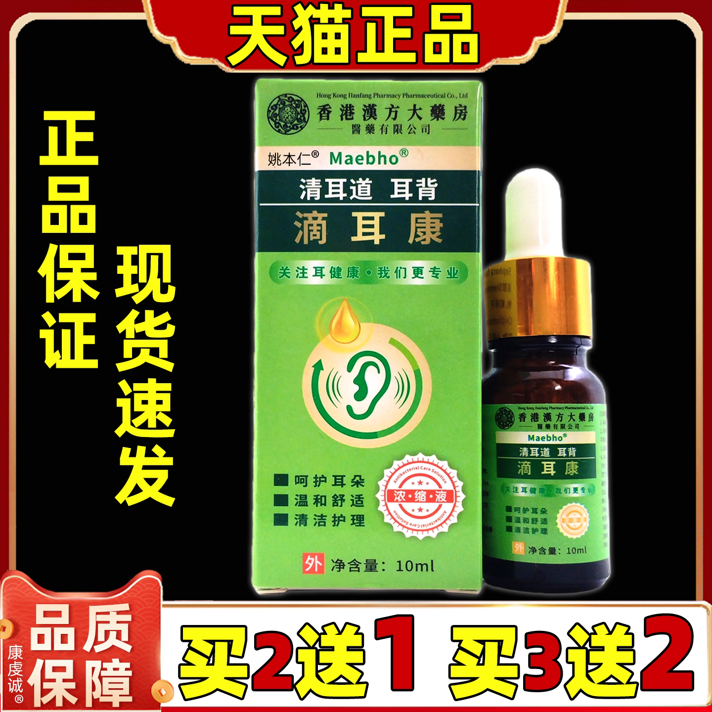 【买2送1】香港汉方大药房滴耳康男女皮肤通用型清洁护理天猫正品