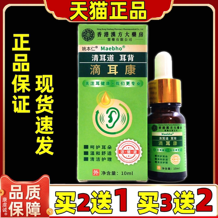 【买2送1】香港汉方大药房滴耳康男女皮肤通用型清洁护理天猫正品
