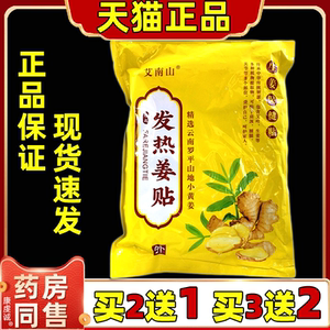 艾南山发热姜贴原始点生姜帖热敷颈椎腰膝盖关节暖宫贴艾灸