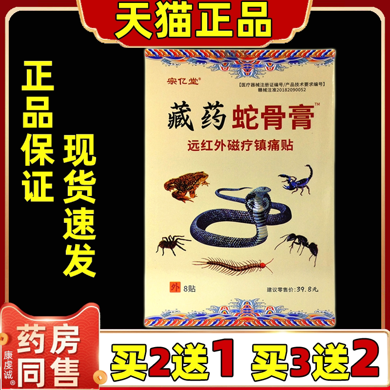 宗亿堂藏药蛇骨膏远红外磁疗镇痛贴8贴/盒颈椎肩周腰椎手足关节贴