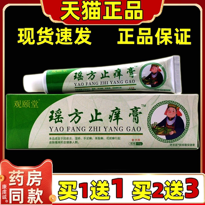 观颐堂瑶方止痒膏15g/支【天猫正品】皮肤外用草本护理乳软膏