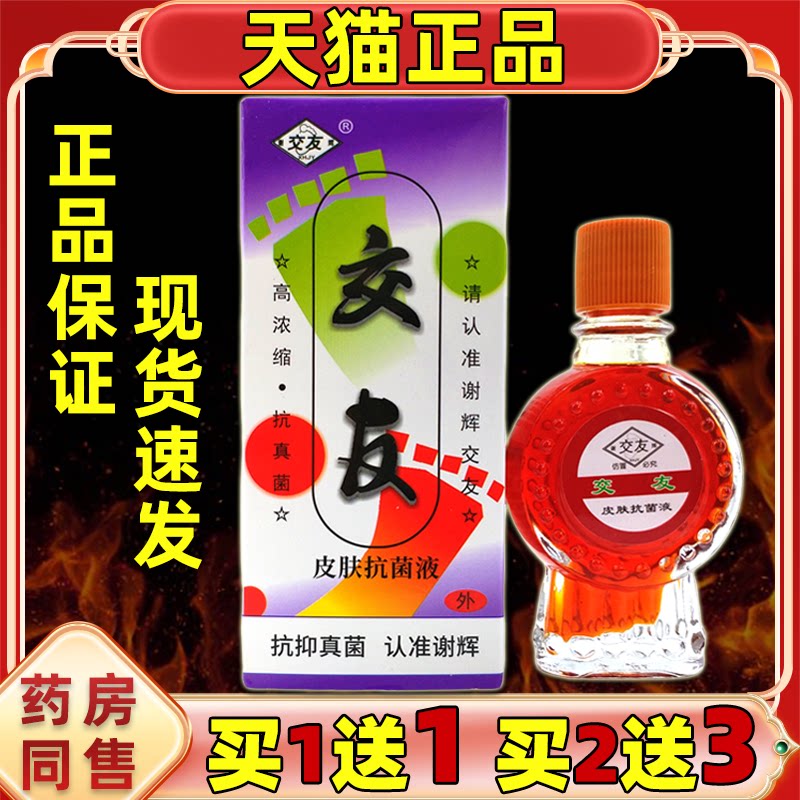 买1送1】交友交友皮肤抗菌液(脚部)20ml/瓶