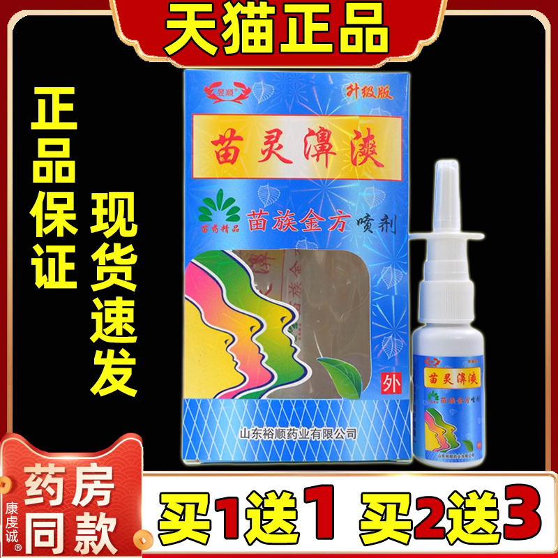 苗灵鼻漺喷剂鼻通喷剂鼻爽濞炎膏辛夷抑菌膏鼻腔护理鼻痒通鼻正品